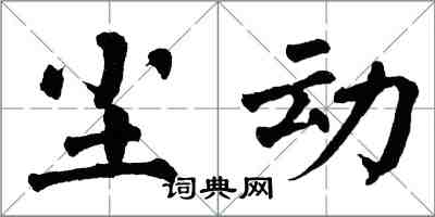 翁闿运尘动楷书怎么写