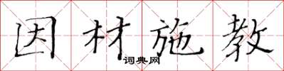 黄华生因材施教楷书怎么写