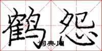 庞中华鹤怨楷书怎么写