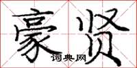 庞中华豪贤楷书怎么写