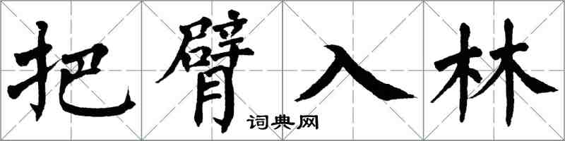 翁闿运把臂入林楷书怎么写