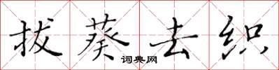 黄华生拔葵去织楷书怎么写