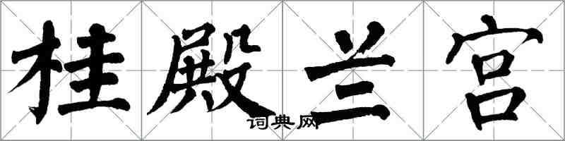 翁闿运桂殿兰宫楷书怎么写