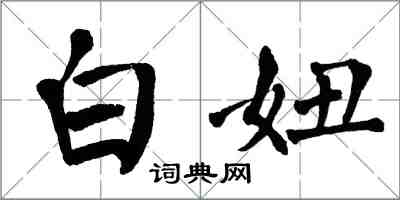 翁闿运白妞楷书怎么写