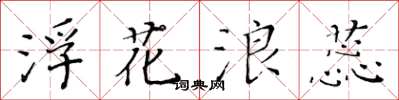 黄华生浮花浪蕊楷书怎么写