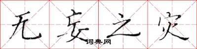 黄华生无妄之灾楷书怎么写