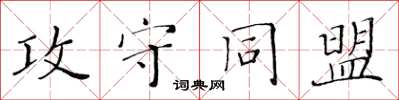 黄华生攻守同盟楷书怎么写