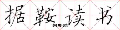 黄华生据鞍读书楷书怎么写