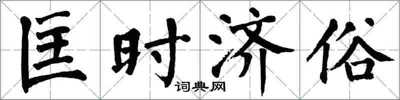 翁闿运匡时济俗楷书怎么写