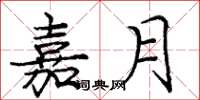 庞中华嘉月楷书怎么写