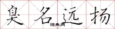黄华生臭名远扬楷书怎么写