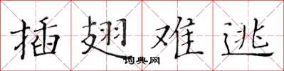 黄华生插翅难逃楷书怎么写