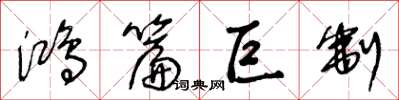 王冬龄鸿篇巨制草书怎么写