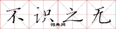 黄华生不识之无楷书怎么写