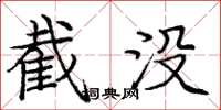 庞中华截没楷书怎么写