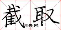 庞中华截取楷书怎么写