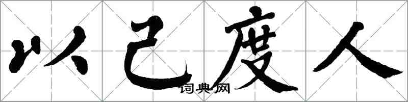 翁闿运以己度人楷书怎么写
