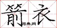 庞中华箭衣楷书怎么写