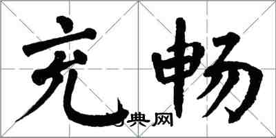 翁闿运充畅楷书怎么写