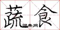 庞中华蔬食楷书怎么写