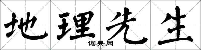 翁闿运地理先生楷书怎么写