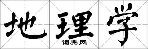 翁闿运地理学楷书怎么写
