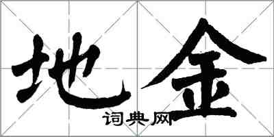 翁闿运地金楷书怎么写