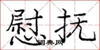 庞中华慰抚楷书怎么写
