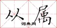 黄华生从属楷书怎么写