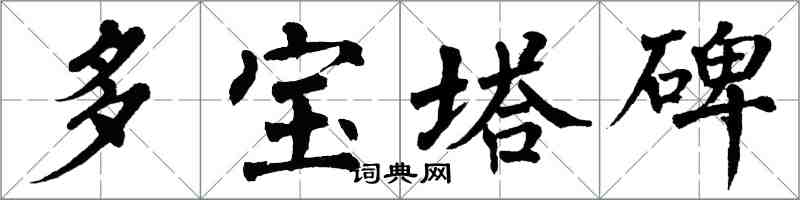 翁闿运多宝塔碑楷书怎么写