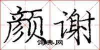 庞中华颜谢楷书怎么写