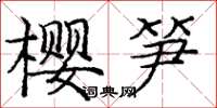 庞中华樱笋楷书怎么写