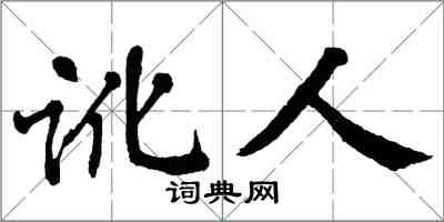 翁闿运讹人楷书怎么写