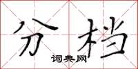 黄华生分档楷书怎么写