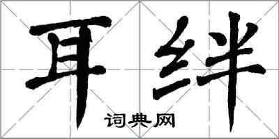 翁闿运耳绊楷书怎么写
