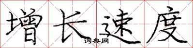 庞中华增长速度楷书怎么写
