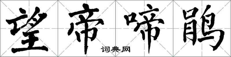翁闿运望帝啼鹃楷书怎么写