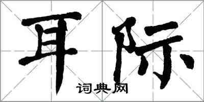 翁闿运耳际楷书怎么写