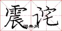 庞中华震诧楷书怎么写
