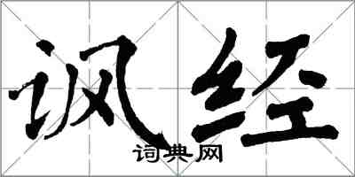 翁闿运讽经楷书怎么写