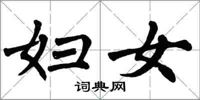 翁闿运妇女楷书怎么写