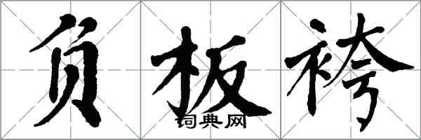翁闿运负板袴楷书怎么写