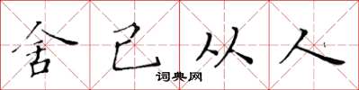 黄华生舍己从人楷书怎么写