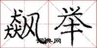 庞中华飙举楷书怎么写