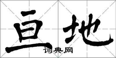 翁闿运亘地楷书怎么写