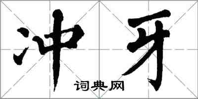 翁闿运冲牙楷书怎么写