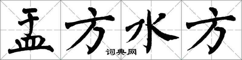 翁闿运盂方水方楷书怎么写