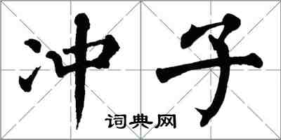 翁闿运冲子楷书怎么写