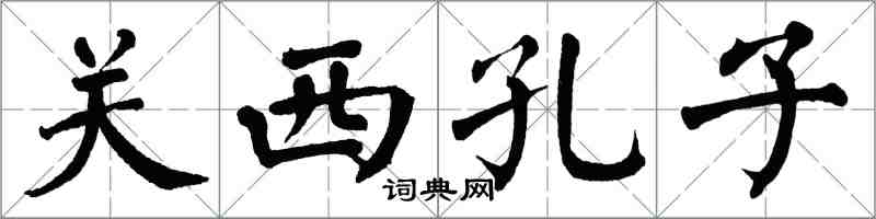 翁闿运关西孔子楷书怎么写
