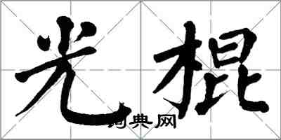 翁闿运光棍楷书怎么写